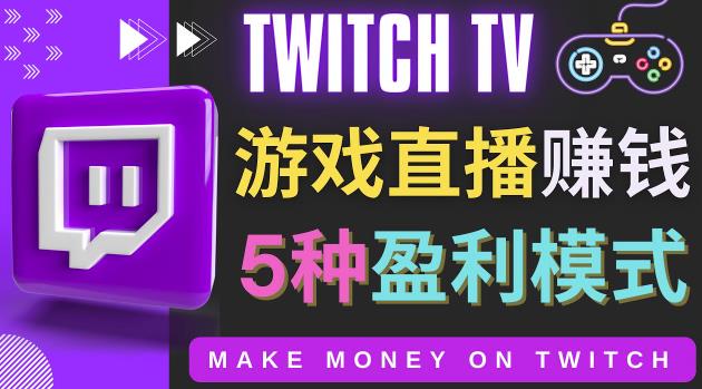 边玩游戏边赚钱的网站Twitch（圖奇）-游戏直播网站Twitch的5种赚钱方法